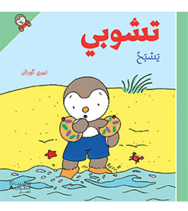 تشوبي يسبح (2)