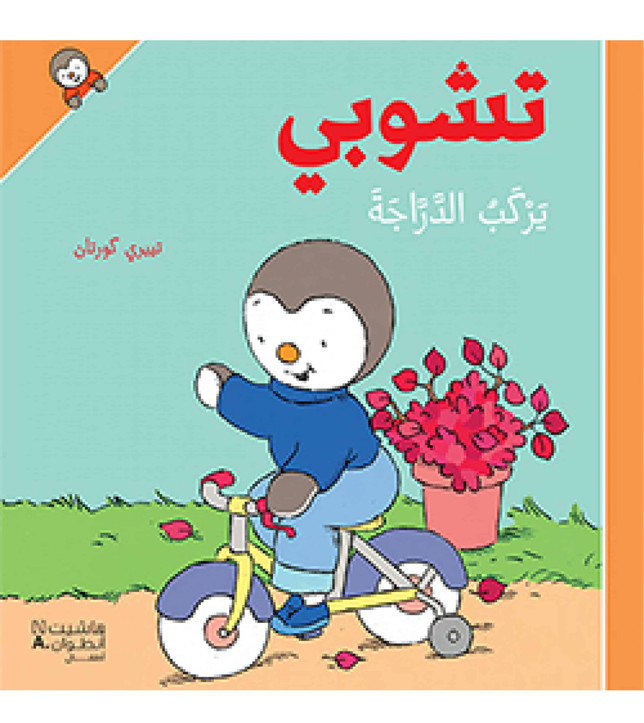 تشوبي يركب الدراجة (1)