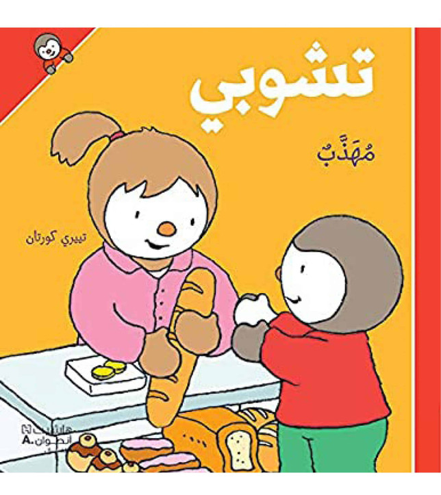 T'choupi Is Polite Arabic kids book front cover by Thierry Courtin