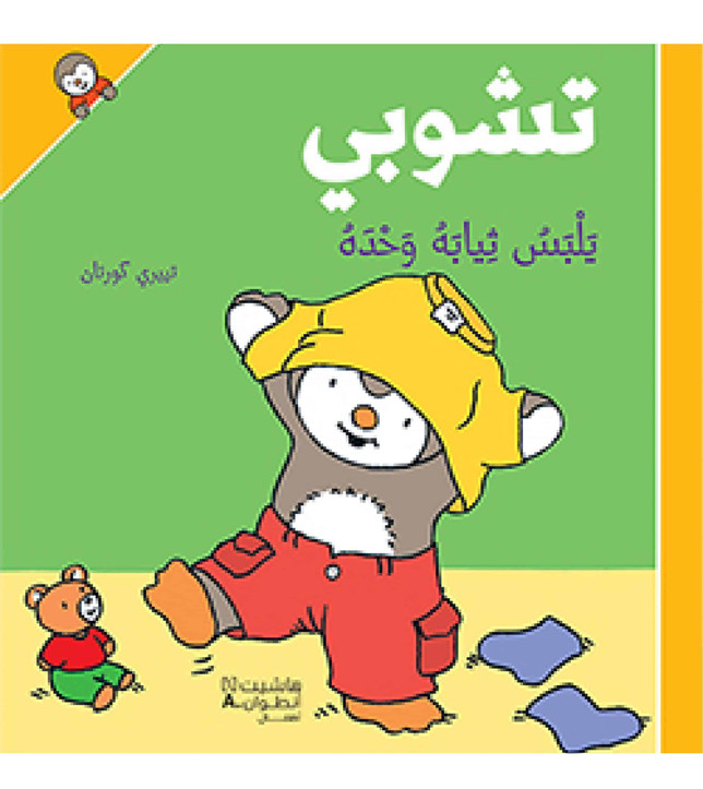 تشوبي يلبس ثيابه وحده (1) تشوبي يلبس ثيابه وحده (1)