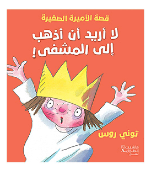 لا أريد أن أذهب إلى المشفى (1) لا أريد أن أذهب إلى المشفى (1)