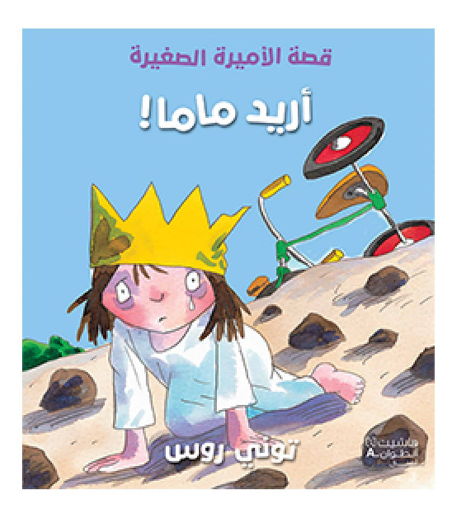 I Want Mama Arabic children's book front cover by Tony Ross