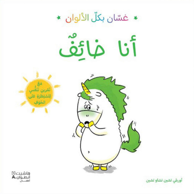 Front cover image of the book "I Am Afraid -  أنا خائف"