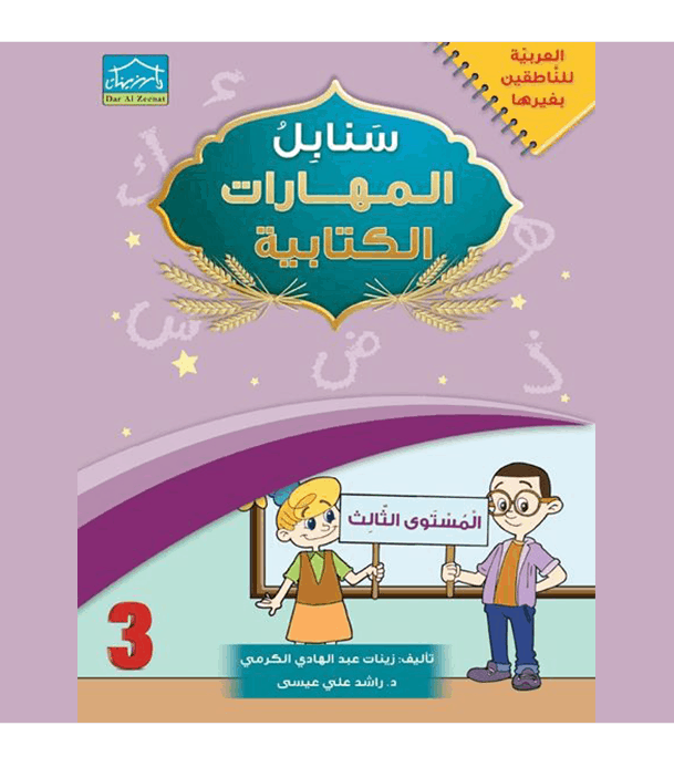 Arabic Sanabel Handwriting Skills Level 3 workbook front cover by Dar Al Zeenat
