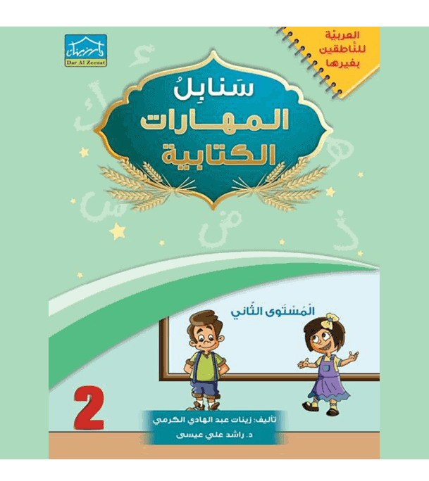 Arabic Sanabel Handwriting Skills Level 2 workbook front cover by Dar Al Zeenat