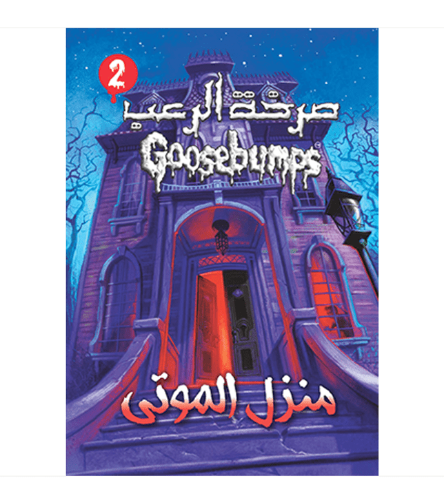 Goosebumps 2 - Welcome To The Dead House-صرخة الرعب 2 -منزل الموتى