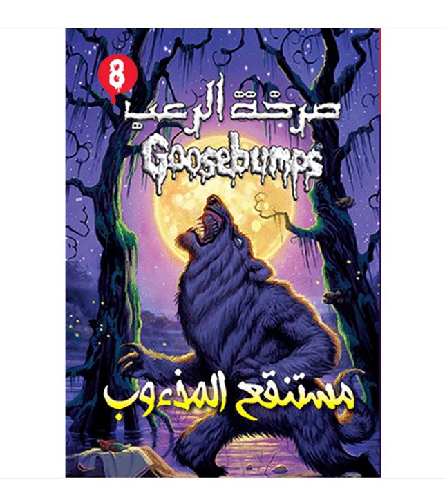 Goosebumps - The WereWolf Of Fever Swamp - صرخة الرعب - مستنقع المذؤب