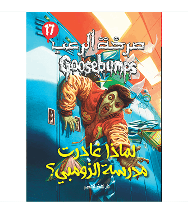 Goosebumps - Why I Quit Zombie School - صرخة الرعب - لماذا غادرت مدرسة الزومبي؟