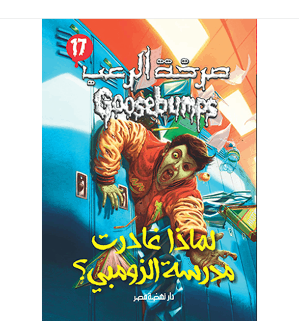 Goosebumps - Why I Quit Zombie School - صرخة الرعب - لماذا غادرت مدرسة الزومبي؟