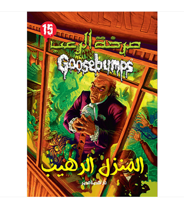 Goosebumps - Horror At Chiller House - صرخة الرعب - المنزل الرهيب