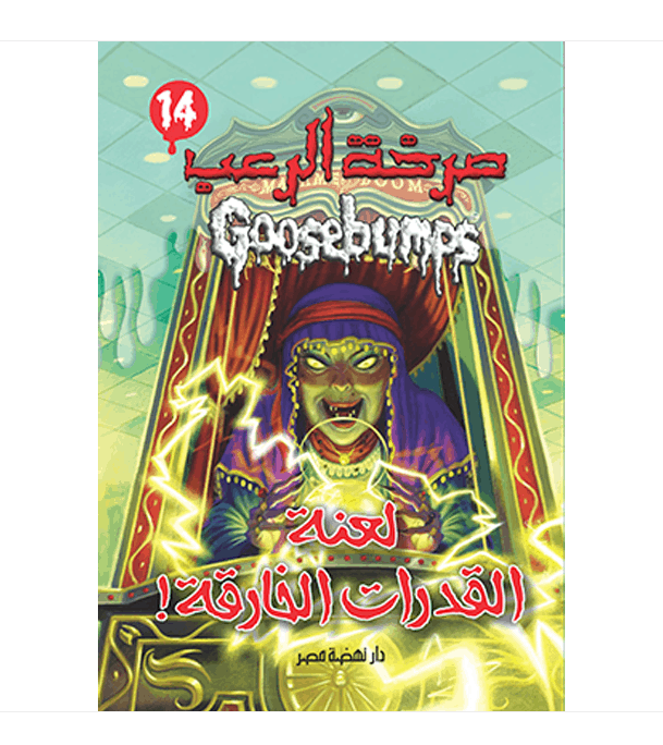Goosebumps Help We Have Strange Powers Arabic book front cover لعنة القدرات الخارقة