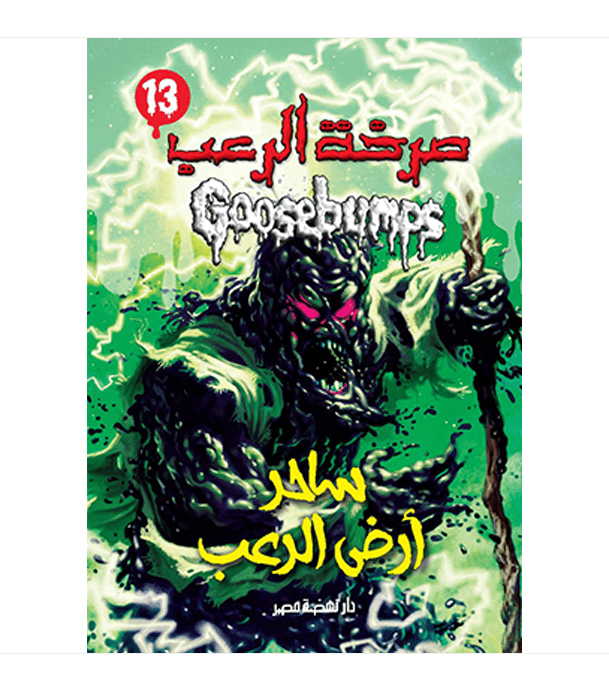 Goosebumps Wizard of Ooze Arabic book front cover ساحر أرض الرعب