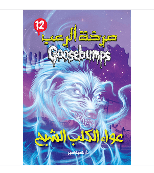 Goosebumps When the Ghost Dog Howls Arabic book front cover عواء الكلب الشبح