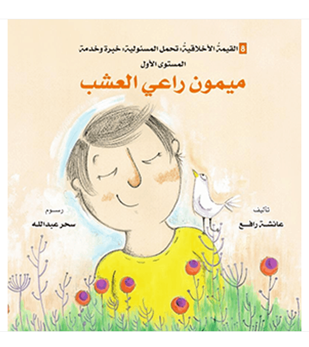 Maymon Shepherd The Grass Arabic book front cover featuring Maymon in a grassy garden