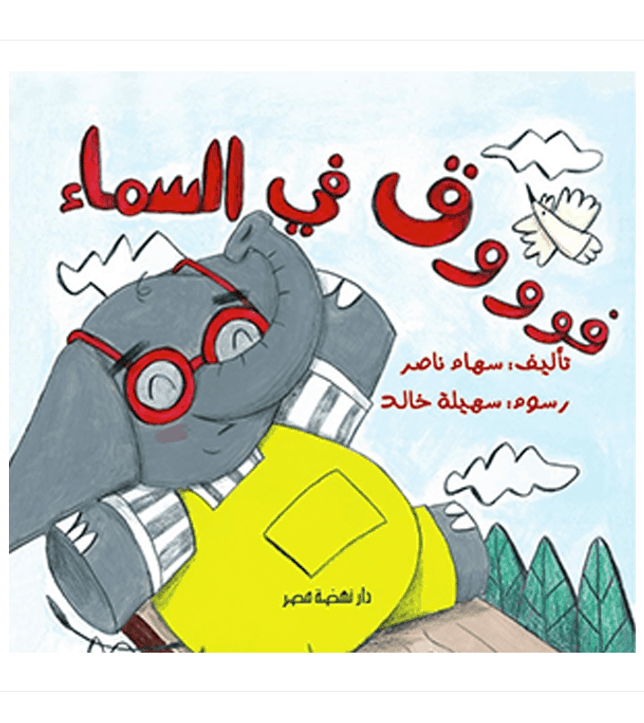 Up Above In The Sky - فوق فى السما