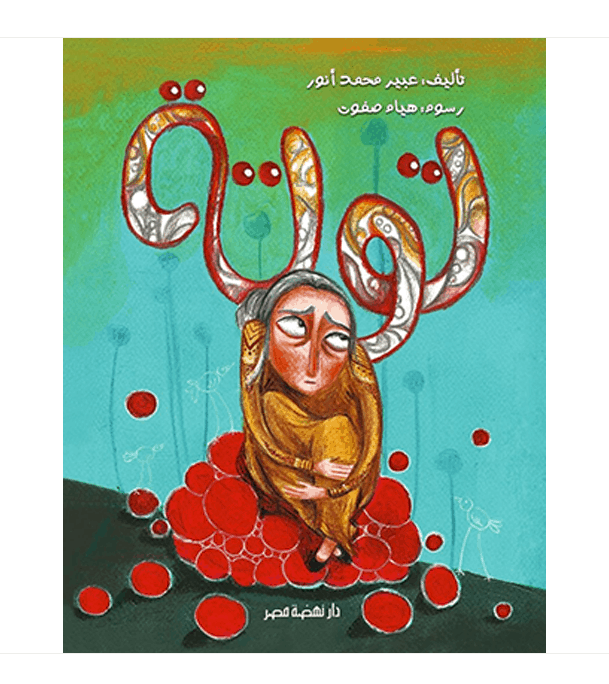 Tota Arabic children's book front cover illustrated edition
