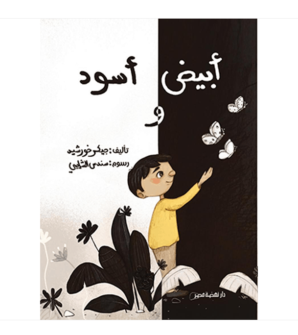 Black and White Arabic kids book front cover with boy and butterflies