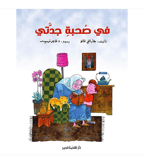 In the Company of My Grandmother Arabic kids book front cover with grandmother and child