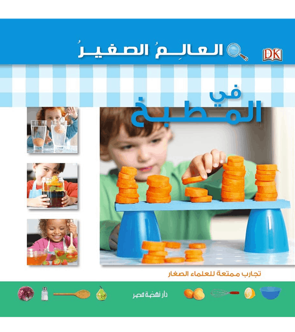 Mini Scientist In The Kitchen Arabic kids science book front cover
