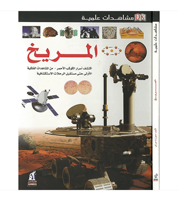 Eyewitness Guides Mars Arabic science book front cover featuring Mars rover and space exploration