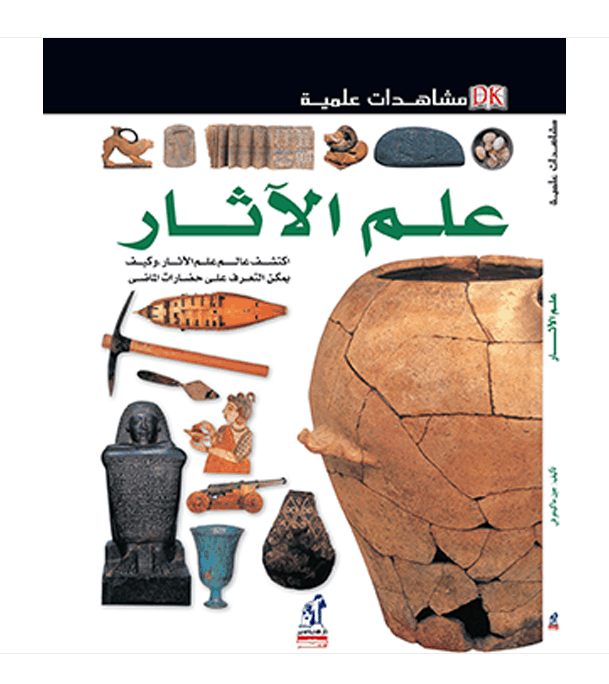 Eyewitness Guides Archaeology Arabic book front cover featuring ancient artifacts and excavation tools