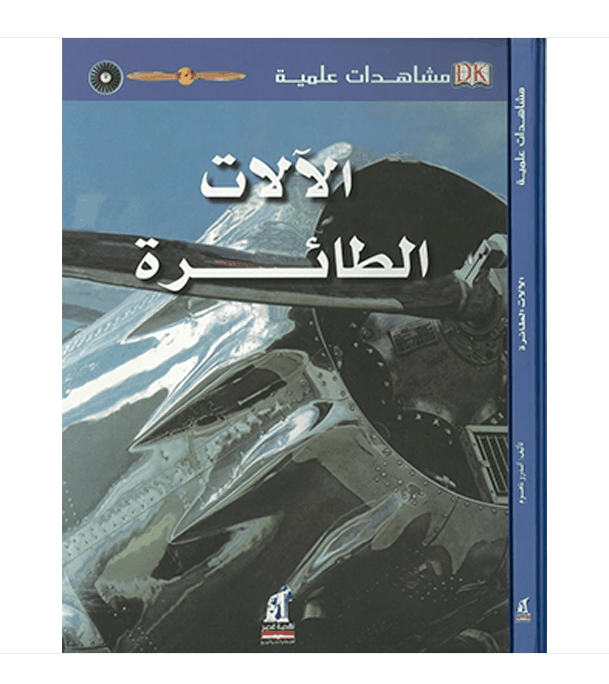 Eyewitness Guides Flying Machines Arabic book front cover featuring an aircraft and aviation technology