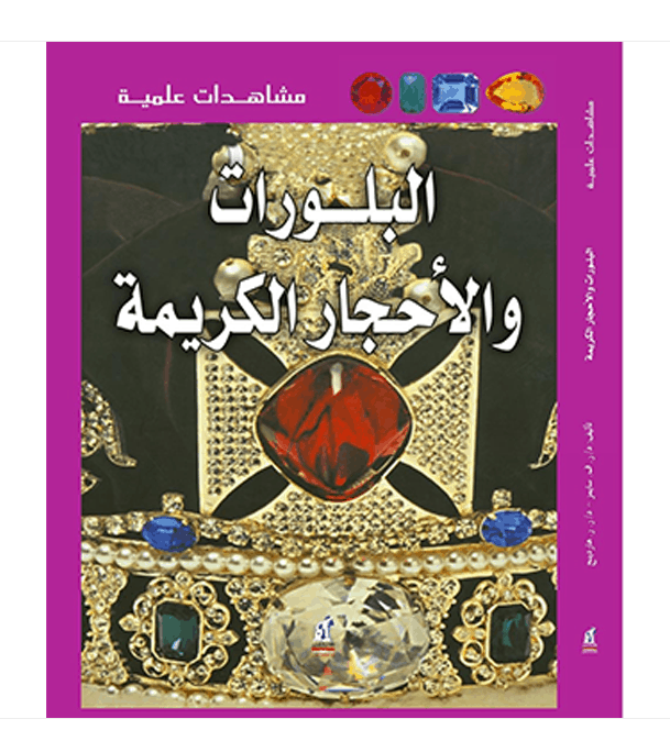Eyewitness Guides Crystal and Gem Arabic book front cover featuring precious gemstones and crystals