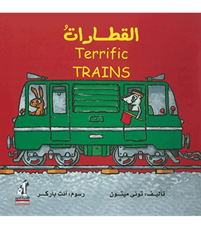 Terrific Trains