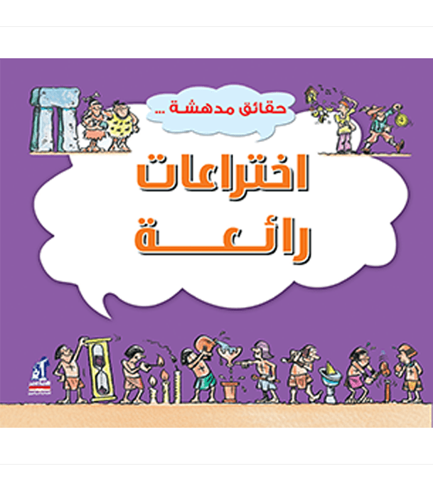 Great Inventions Arabic educational book for kids front cover