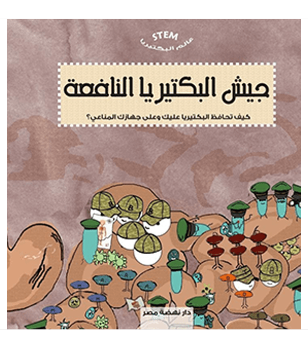 Hi I'm Captain Bacterium Arabic STEM science book by Chana Gabay front cover