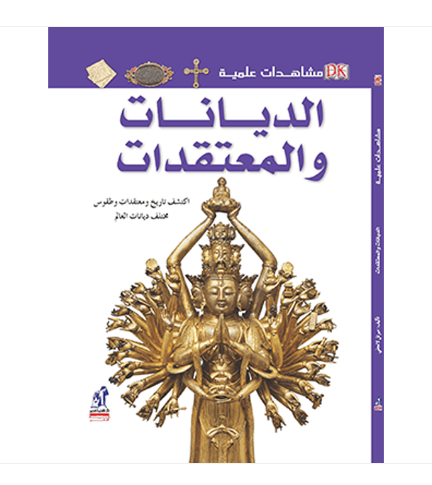 Eyewitness Guides Religion الديانات والمعتقدات Arabic DK book front cover