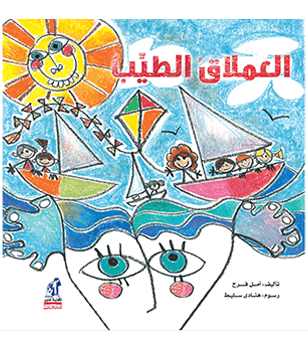 Kind Giant العملاق الطيب by Amal Farah Arabic children's book front cover