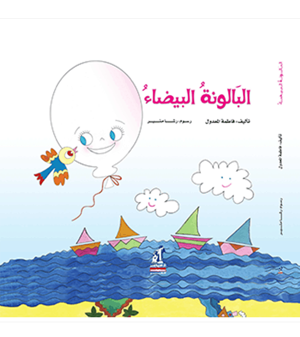White Balloon البالونة البيضاء by Fatima Al-Madoul Arabic children's book front cover