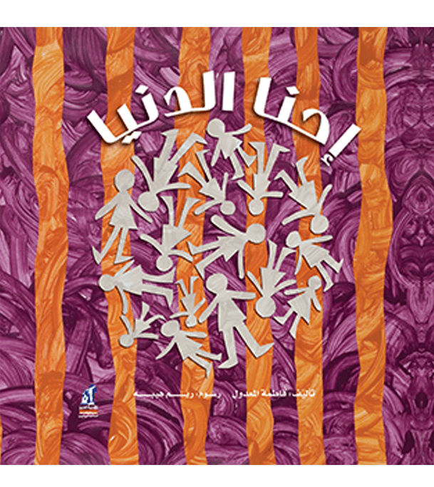 We Are the World إحنا الدنيا by Fatima Al-Madoul Arabic children's book front cover