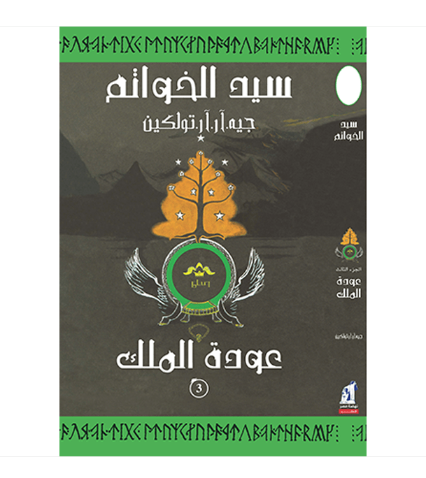 The Return of the King Arabic edition سيد الخواتم الجزء الثالث عودة الملك front cover