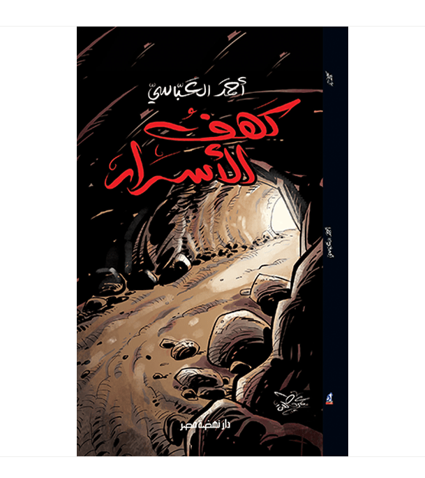 Cave of Secrets كهف الأسرار by Ahmed Abbasi Arabic adventure book front cover