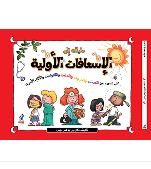 The Kids’ Guide to First Aid دليلك إلى الإسعافات الأولية Arabic book front cover
