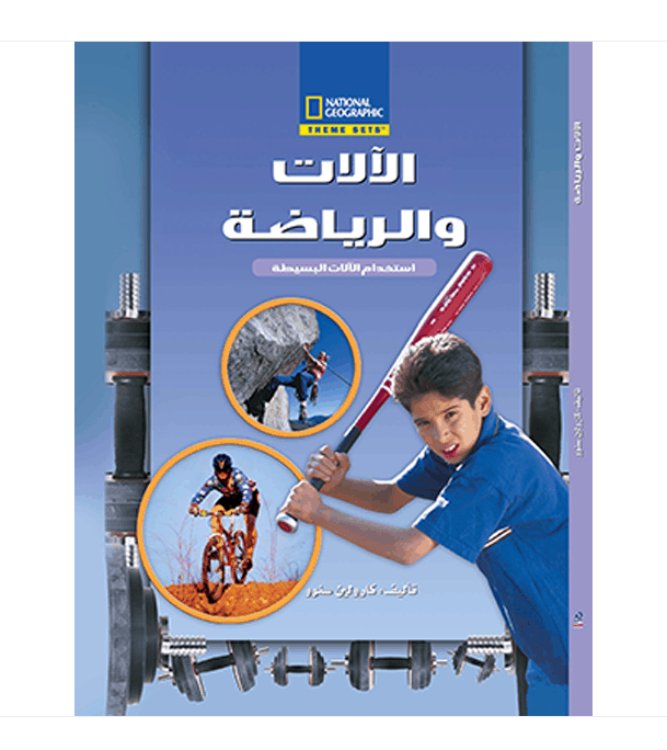 National Geographic Machines in Sports Arabic science book front cover