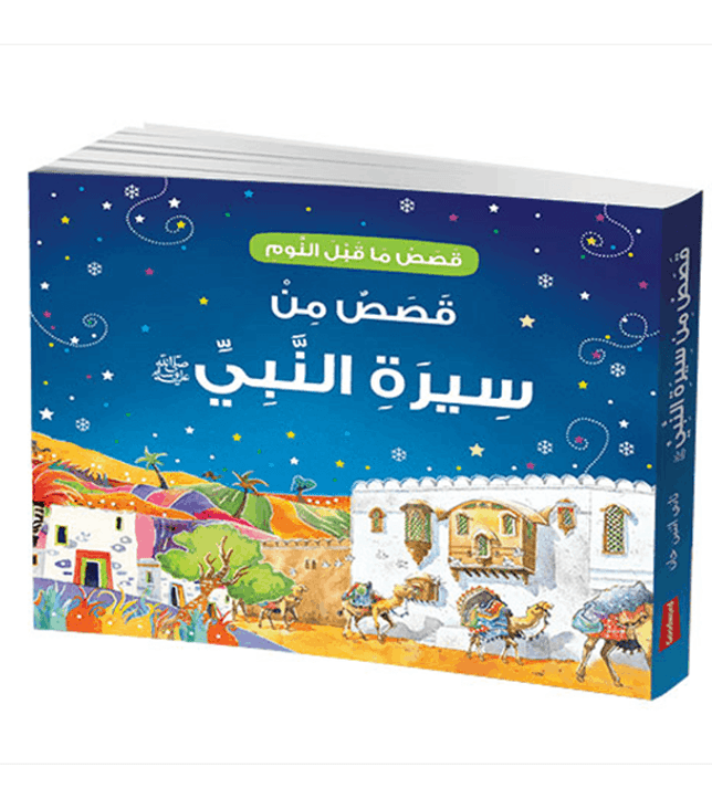 Front cover image of the book "Goodnight Stories from the Life of the Prophet Muhammad - قَصَصُ مَا قَبْلَ النَّومِ: قَصَصٌ مِن سِيرَةِ النَّبِيِّ"