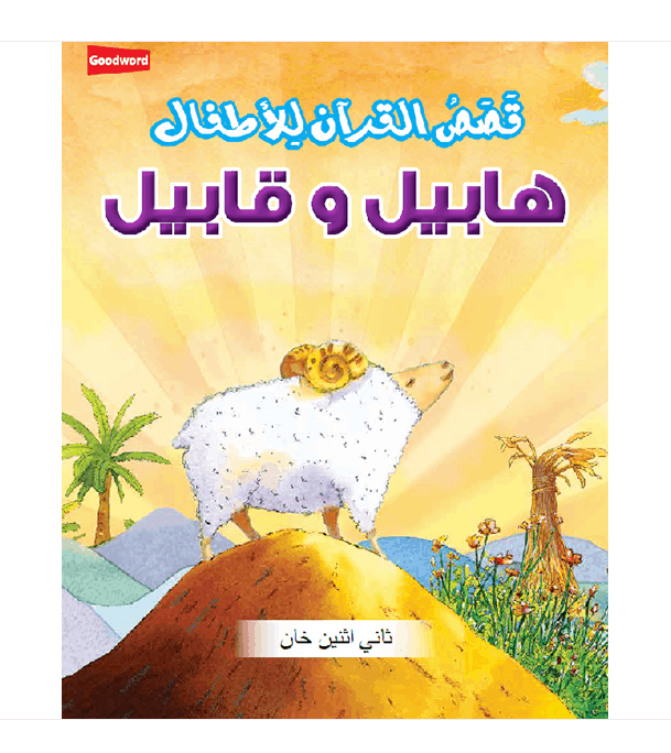 Habil and Qabil Arabic Quran story book for kids by Saniyasnain Khan cover