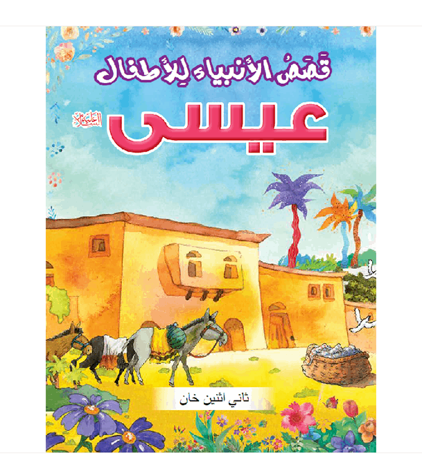 The Prophet Isa Arabic Quran story book for kids by Saniyasnain Khan cover