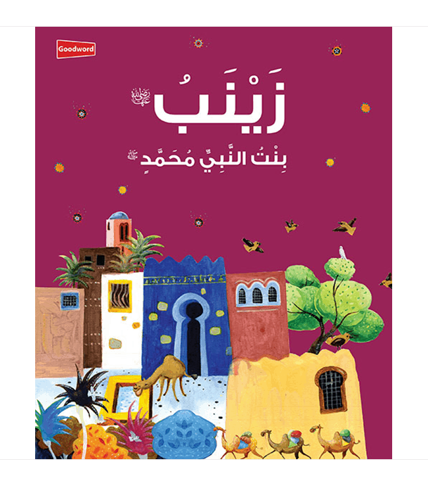 Zainab bint Prophet Muhammad Arabic Islamic story book for kids cover
