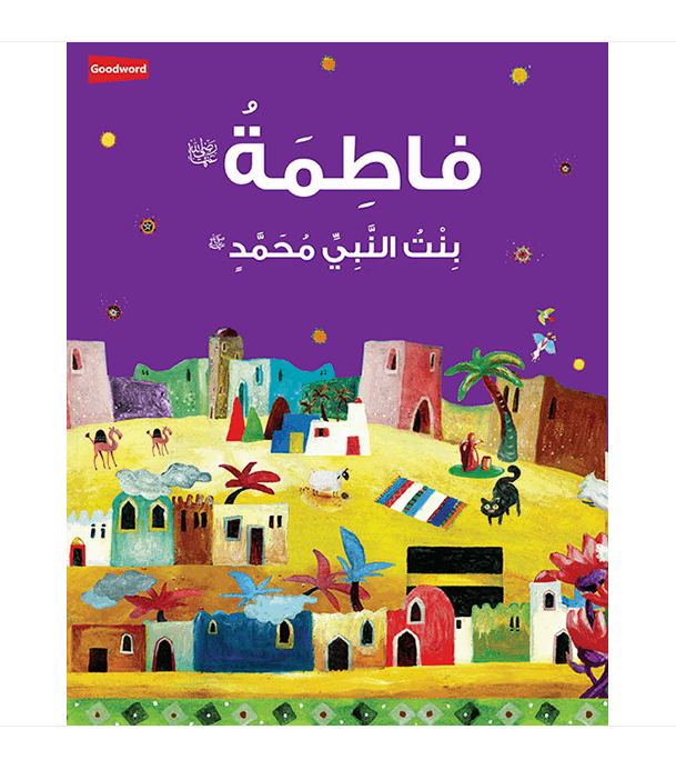 Fatimah Daughter of the Prophet Muhammad Arabic book by Saniyasnain Khan cover