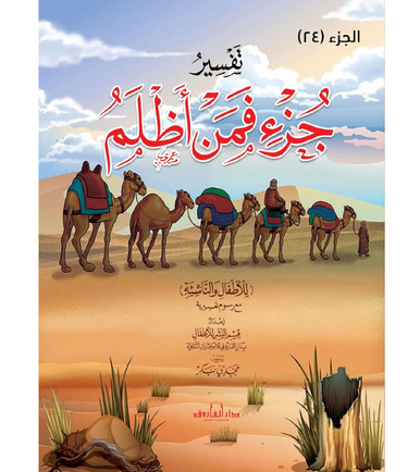 Interpretation of the Juz Faman Azlam for Children and Youth تفسير جزء ...
