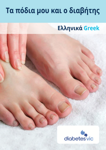 Greek My Feet and Diabetes Pictorial Guide Greek My Feet and Diabetes Pictorial Guide
