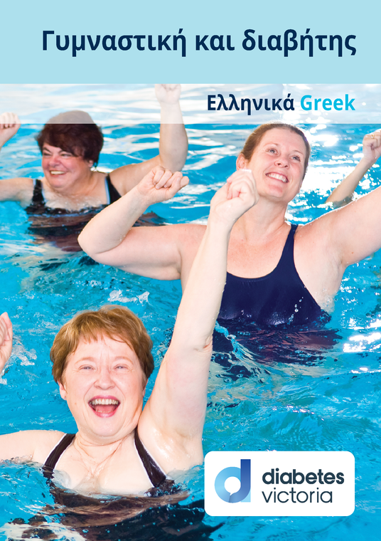 Greek Exercise and Diabetes Pictorial Guide
