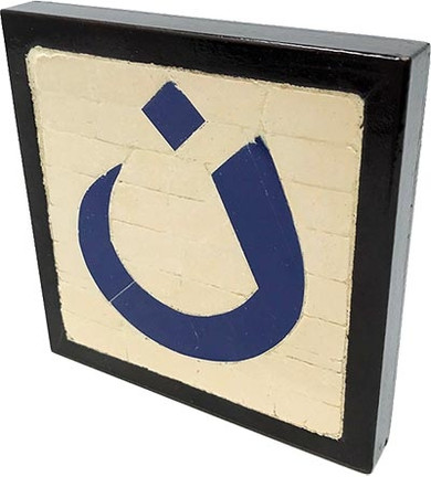 Nazarene Mosaic Tile