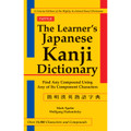 The Learner's Japanese Kanji Dictionary (9780804835565)