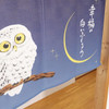 Noren Japanese door curtain 33.46x11.81 in polyester White Owl of Happiness
