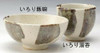 Shigaraki yaki pottery Rice Bowl Chawan Irori Dynamic Handcraft Japan